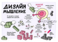 Дизайн-мышление. От инсайта к новым продуктам и рынкам (Михаэль Леврик, Ларри Лейфер, Патрик Линк)