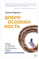 Доброосознанность. Будьте не просто осознанны – будьте доброосознанны (Аджан Брахм)