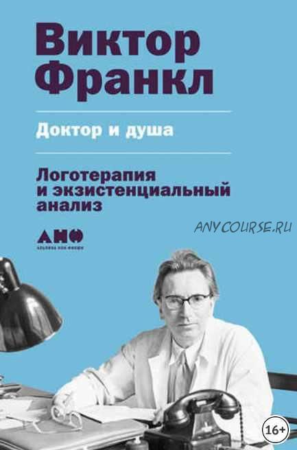 Доктор и душа: Логотерапия и экзистенциальный анализ (Виктор Франкл)