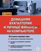 Домашняя бухгалтерия и личные финансы на компьютере (Алексей Гладкий)