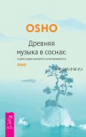 Древняя музыка в соснах: в дзен разум внезапно останавливается (Бхагаван Шри Раджниш)