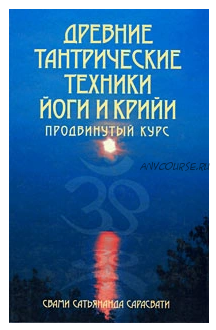 Древние тантрические техники йоги и крийи. В 3 томах. Том 2. Продвинутый курс (Свами Сарасвати)