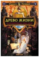 Древо Жизни. Иллюстрированная книга магии (Израэль Регардье)