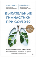 Дыхательные гимнастики при COVID-19. Рекомендации для пациентов (Александр Шумейко, Наталья Борисова)