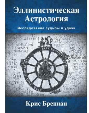 Эллинистическая астрология: Исследование судьбы и удачи (Крис Бреннан)