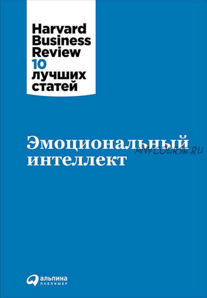 Эмоциональный интеллект (Harvard Business Review: 10 лучших статей)