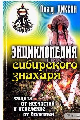 Энциклопедия сибирского знахаря. Защита от несчастий и исцеление от болезней (Олард Диксон)