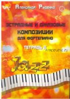 Эстрадные и джазовые композиции для фортепиано. Тетрадь 2 (Александр Руденко)