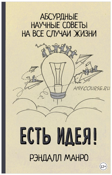 Есть идея! Абсурдные научные советы на все случаи жизни (Рэндалл Манро)