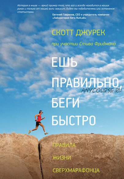 Ешь правильно, беги быстро. Правила жизни сверхмарафонца (Скотт Джурек, Стив Фридман)