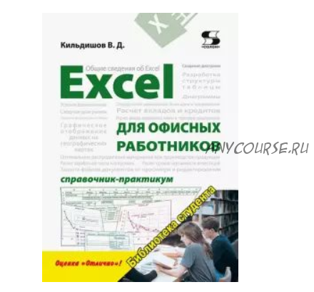 Excel для офисных работников. Справочник-практикум (Вячеслав Кильдишов)