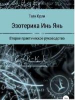 Эзотерика Инь Янь. Второе практическое руководство (Тати Орли)