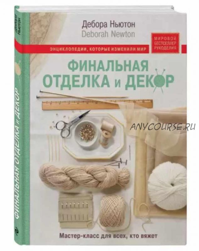 Финальная отделка и декор: мастер-класс для всех, кто вяжет (Дебора Ньютон)