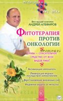 Фитотерапия против онкологии (Андрей Алефиров)