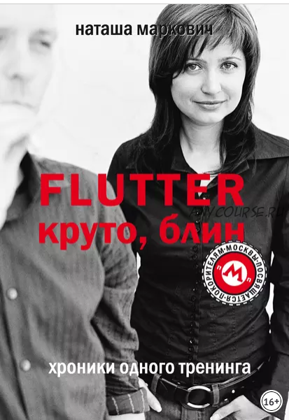 Flutter. Круто, блин! Хроники одного тренинга (Наташа Маркович)