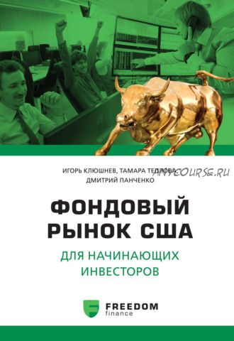 Фондовый рынок США для начинающих инвесторов (Тамара Теплова, Дмитрий Панченко, Игорь Клюшнев)