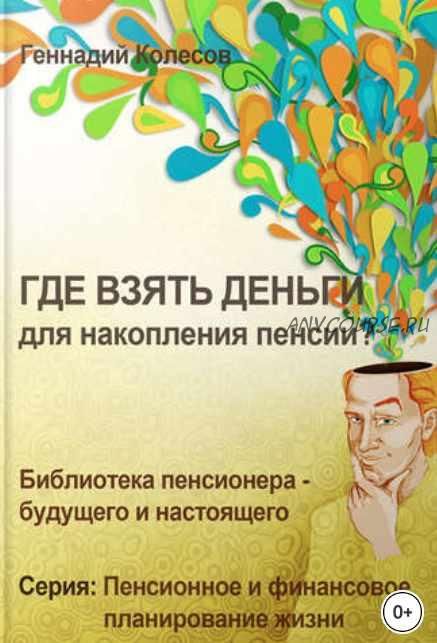 Где взять деньги для накопления пенсии? (Геннадий Колесов)