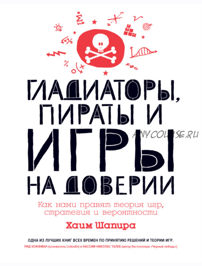 Гладиаторы, пираты, игры на доверии. Как нами правят теория игр, стратегия, вероятности (Хаим Шапира)