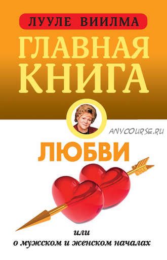 Главная книга о любви (Лууле Виилма)