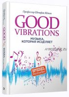 Good Vibrations: Музыка, которая исцеляет (Штефан Кёльш)