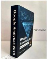 Google Analytics 2019: Tutorial Book. Практическое руководство по веб-аналитике (Яков Осипенков)