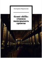 Grant skills: учимся выигрывать гранты (Екатерина Мармилова)