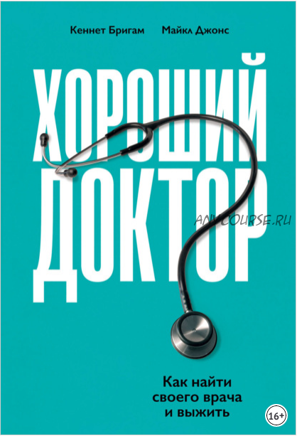 Хороший доктор. Как найти своего врача и выжить (Кеннет Бригам, Майкл Джонс)