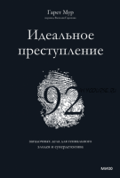 Идеальное преступление 92 загадочных дела для гениального злодея и супердетектива (Гарет Мур)