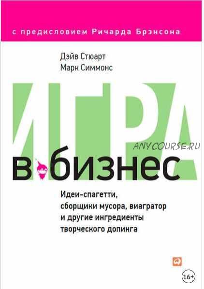 Игра в Бизнес. Идеи-спагетти, сборщики мусора, виагратор и другие ингредиенты творческого допинга (Марк Симмонс, Дэйв Стюарт)