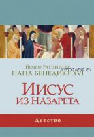 Иисус из Назарета. Детство (Кардинал Йозеф Ратцингер, Папа Бенедикт XVI)