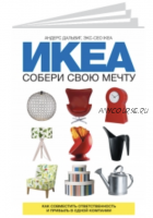 ИКЕА. Собери свою мечту. Как совместить ответственность и прибыль в одной компании (Андерс Дальвиг)