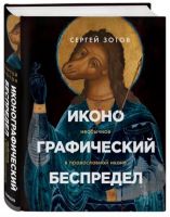 Иконографический беспредел. Необычное в православной иконе (Сергей Зотов)