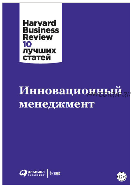 Инновационный менеджмент от Harvard Business Review 10 лучших статей