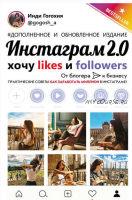Инстаграм 2.0: хочу likes и followers (Инди Гогохия)