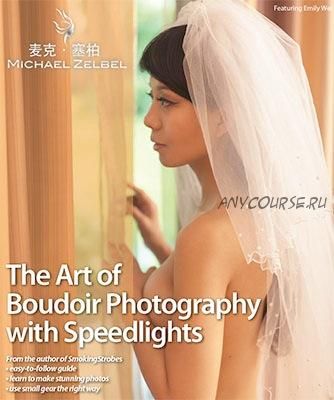 Искусство будуарной фотографии со вспышками / The Art of Boudoir Photography with Speedlights, на английском (Michael Zelbel)