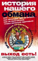 История нашего обмана, или Как питаться, чем лечиться (Юлия Мизун, Юрий Мизун)