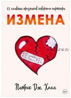 Измена. 13 главных признаков неверного партнера (Патрик Дж. Холл)