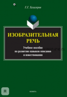 Изобразительная речь. Учебное пособие по развитию навыков описания и повествования (Георгий Хазагеров)