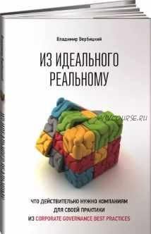 Из идеального реальному. Что действительно нужно компаниям для своей практики из corporate governance best practices (Владимир Вербицкий)