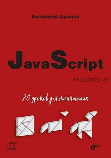 JavaScript. 20 уроков для начинающих (Владимир Дронов)