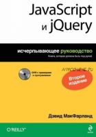 JavaScript и jQuery. Исчерпывающее руководство (+ DVD) (Девид Макфарланд)