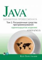 Java. Библиотека профессионала. Том 2. Расширенные средства программирования. 11-е издание. (Кей Хорстманн)