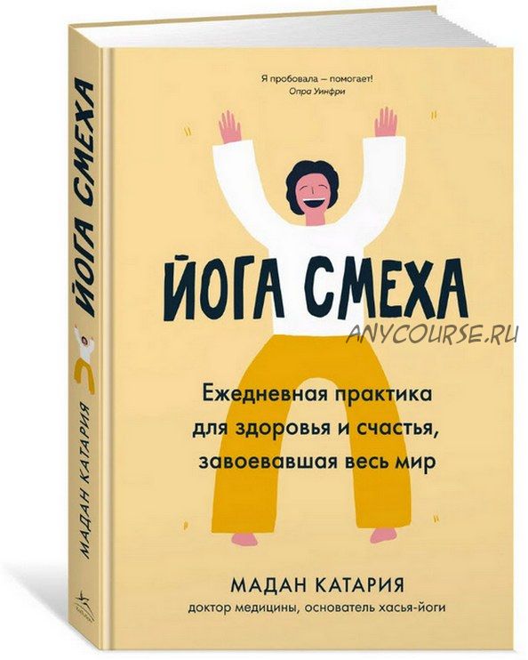 Йога смеха. Ежедневная практика для здоровья и счастья, завоевавшая весь мир (Мадан Катария)