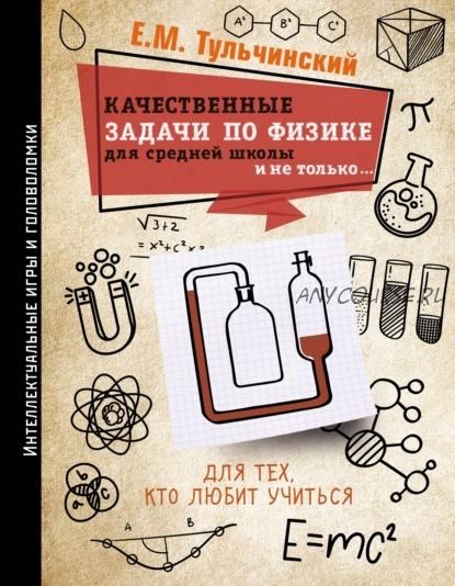 Качественные задачи по физике в средней школе и не только… (Ейзик Тульчинский)