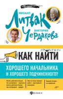 Как найти хорошего начальника и хорошего подчиненного (Михаил Литвак, Виктория Чердакова)