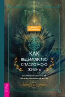 Как ведьмовство спасло мою жизнь: практические советы по трансформационной магии (Винсент Хиггинботэм)