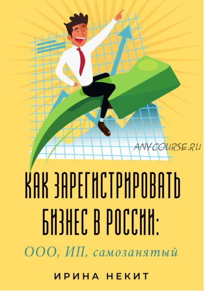 Как зарегистрировать бизнес в России: ООО, ИП, самозанятый (Ирина Некит)