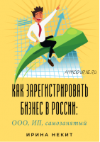 Как зарегистрировать бизнес в России: ООО, ИП, самозанятый (Ирина Некит)