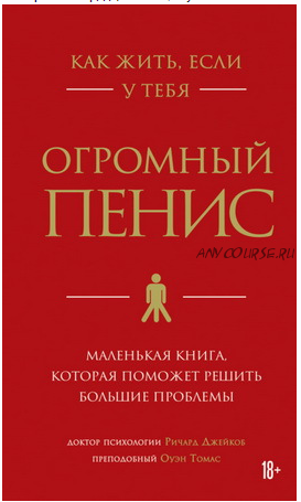 Как жить, если у тебя огромный пенис. Маленькая книга, которая поможет решить большие проблемы (Ричард Джейкоб, Оуэн Томас)