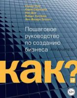 Kак? Пошаговое руководство по созданию бизнеса (Ник Дью, Рид Стюарт, Роберт Уилтбэнк, Сарас Сарасвати)